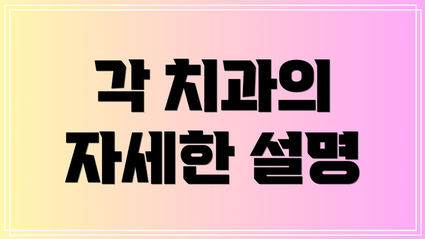 각 치과의 자세한 설명