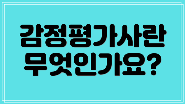 감정평가사란 무엇인가요?