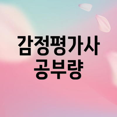 감정평가사 공부량