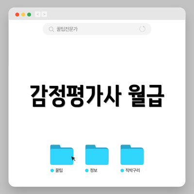 감정평가사 월급