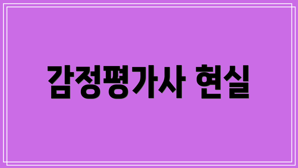 감정평가사 현실