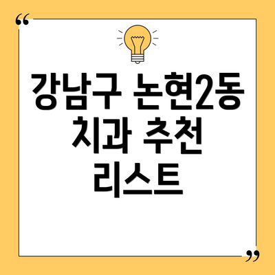 강남구 논현2동 치과 추천 리스트