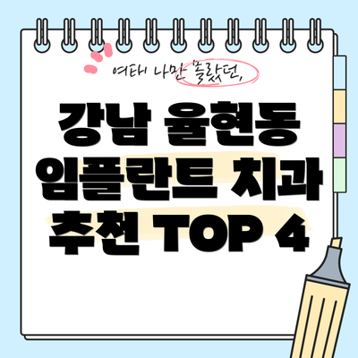 강남 율현동 임플란트 치과 추천 TOP 4