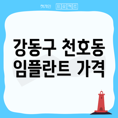 강동구 천호동 임플란트 가격