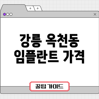 강릉 옥천동 임플란트 가격