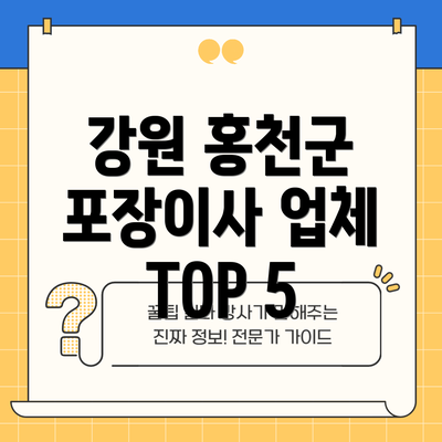 강원 홍천군 포장이사 업체 TOP 5