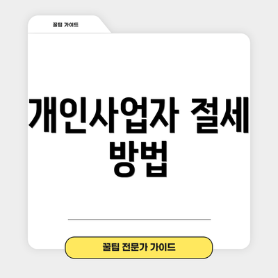 개인사업자 절세 방법