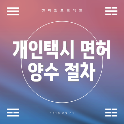 개인택시 면허 양수 절차
