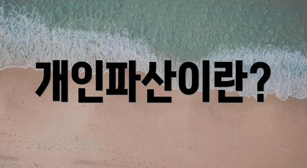 개인파산이란?