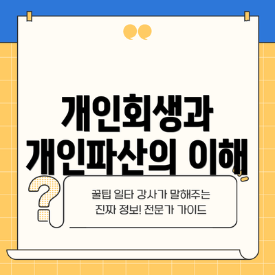 개인회생과 개인파산의 이해