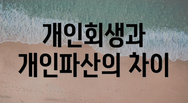 개인회생과 개인파산의 차이