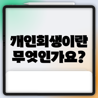 개인회생이란 무엇인가요?