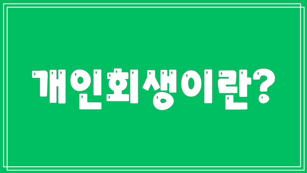 개인회생이란?