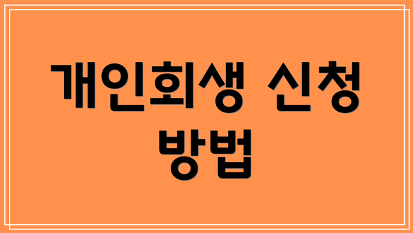 개인회생 신청 방법