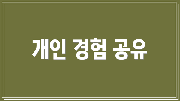 개인 경험 공유