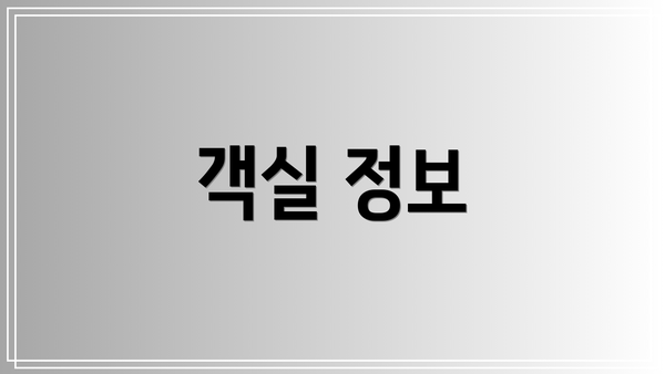 객실 정보