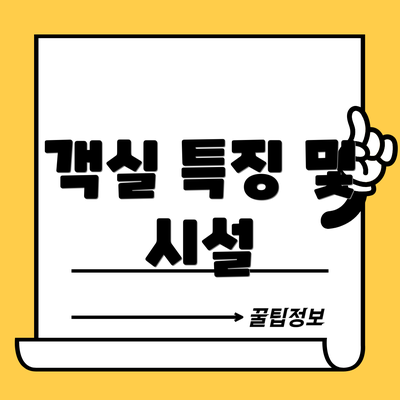 객실 특징 및 시설