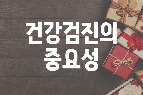 건강검진의 중요성