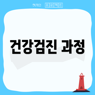 건강검진 과정