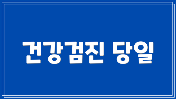 건강검진 당일