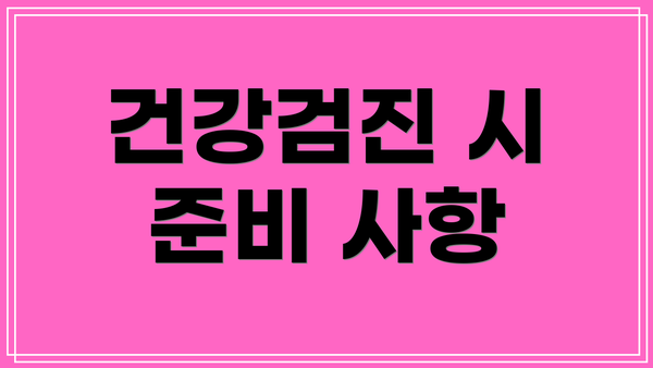 건강검진 시 준비 사항