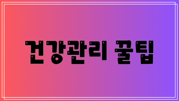 건강관리 꿀팁
