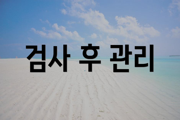 검사 후 관리
