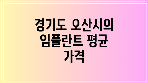 경기도 오산시의 임플란트 평균 가격