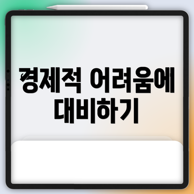 경제적 어려움에 대비하기