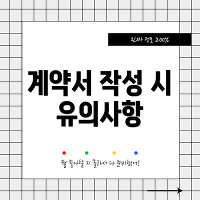 계약서 작성 시 유의사항