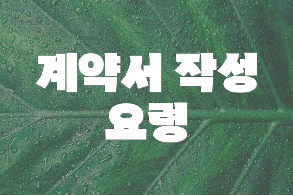 계약서 작성 요령