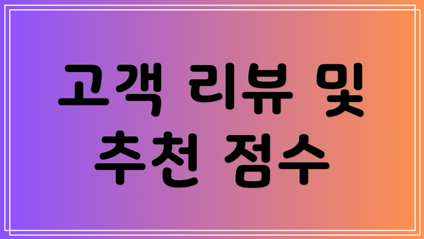 고객 리뷰 및 추천 점수