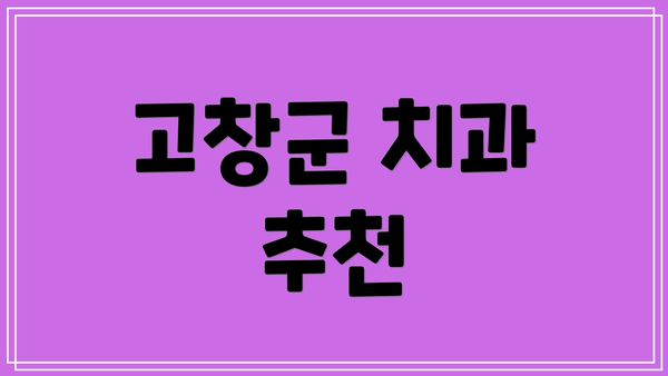 고창군 치과 추천
