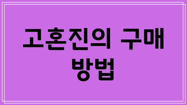 고혼진의 구매 방법