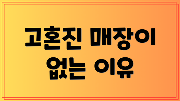 고혼진 매장이 없는 이유