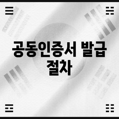 공동인증서 발급 절차