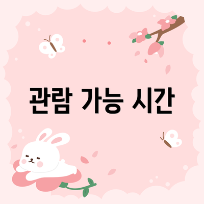 관람 가능 시간