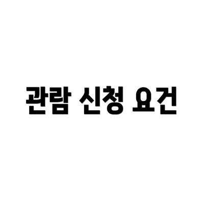 관람 신청 요건