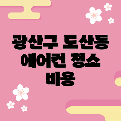 광산구 도산동 에어컨 청소 비용
