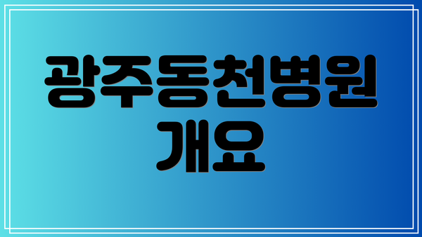광주동천병원 개요