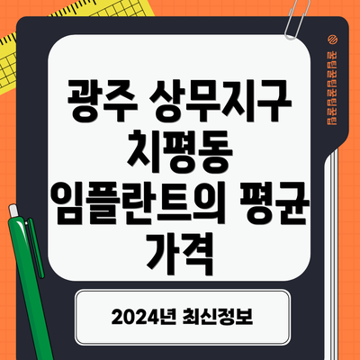 광주 상무지구 치평동 임플란트의 평균 가격