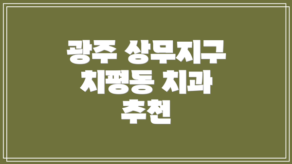광주 상무지구 치평동 치과 추천