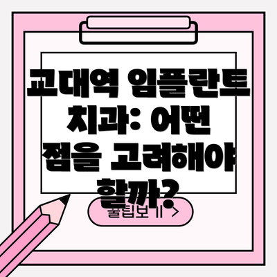 교대역 임플란트 치과: 어떤 점을 고려해야 할까?