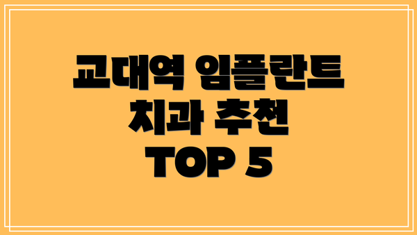 교대역 임플란트 치과 추천 TOP 5
