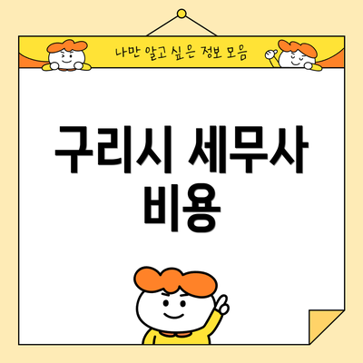 구리시 세무사 비용