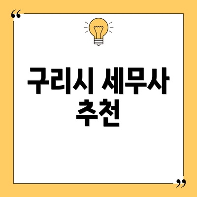 구리시 세무사 추천