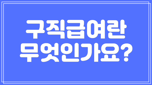 구직급여란 무엇인가요?