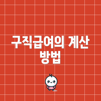 구직급여의 계산 방법