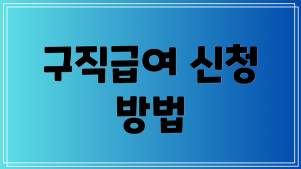 구직급여 신청 방법