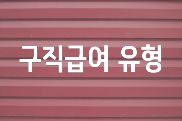 구직급여 유형